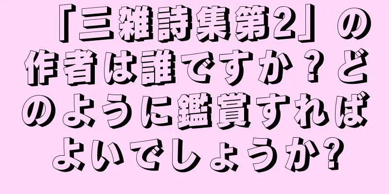 「三雑詩集第2」の作者は誰ですか？どのように鑑賞すればよいでしょうか?