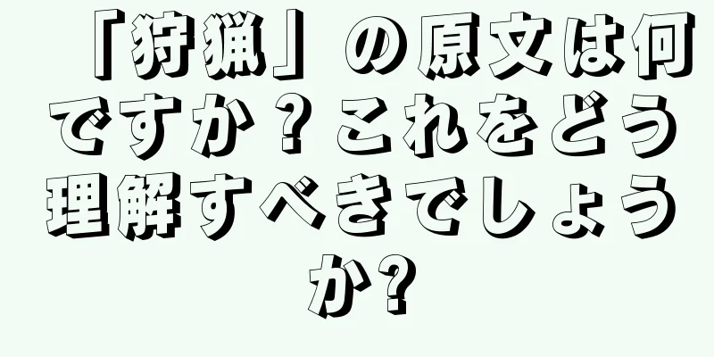 「狩猟」の原文は何ですか？これをどう理解すべきでしょうか?