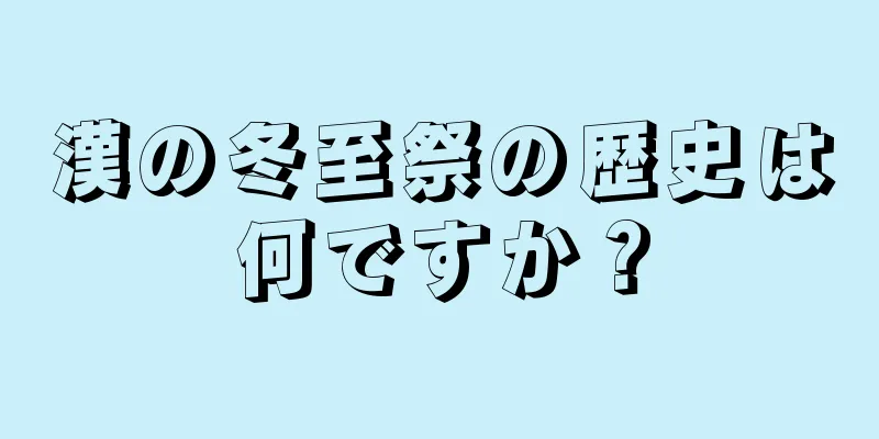 漢の冬至祭の歴史は何ですか？