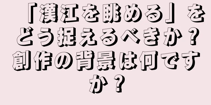 「漢江を眺める」をどう捉えるべきか？創作の背景は何ですか？
