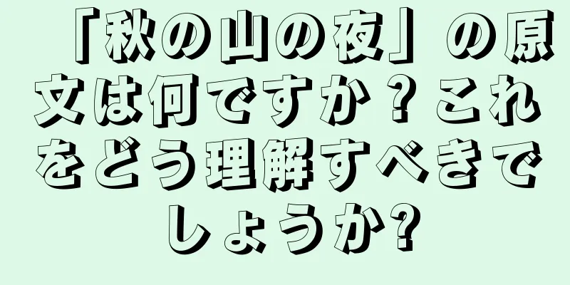 「秋の山の夜」の原文は何ですか？これをどう理解すべきでしょうか?