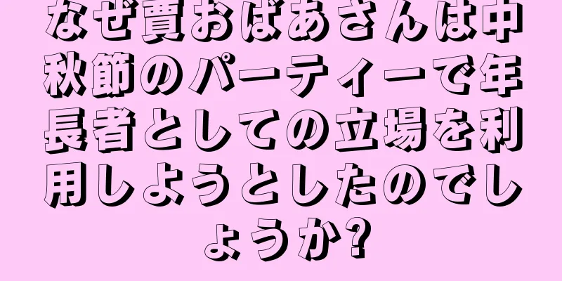 なぜ賈おばあさんは中秋節のパーティーで年長者としての立場を利用しようとしたのでしょうか?