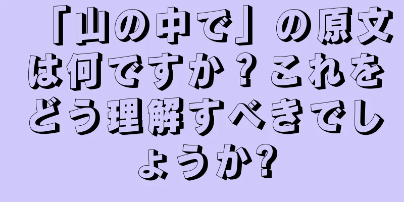 「山の中で」の原文は何ですか？これをどう理解すべきでしょうか?