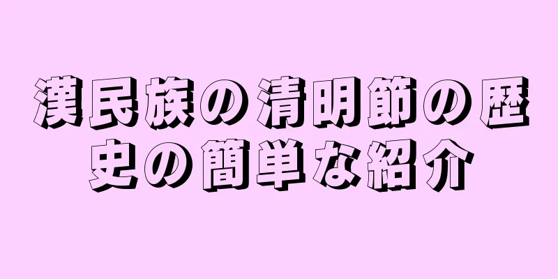 漢民族の清明節の歴史の簡単な紹介