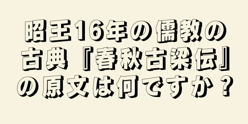昭王16年の儒教の古典『春秋古梁伝』の原文は何ですか？