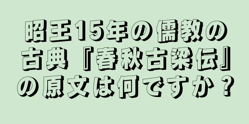 昭王15年の儒教の古典『春秋古梁伝』の原文は何ですか？