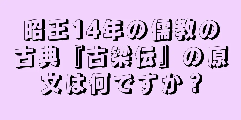 昭王14年の儒教の古典『古梁伝』の原文は何ですか？
