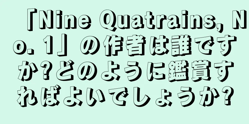 「Nine Quatrains, No. 1」の作者は誰ですか?どのように鑑賞すればよいでしょうか?