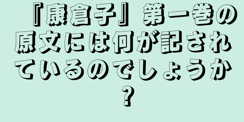 『康倉子』第一巻の原文には何が記されているのでしょうか？