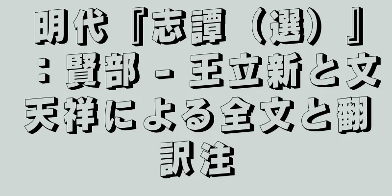 明代『志譚（選）』：賢部 - 王立新と文天祥による全文と翻訳注