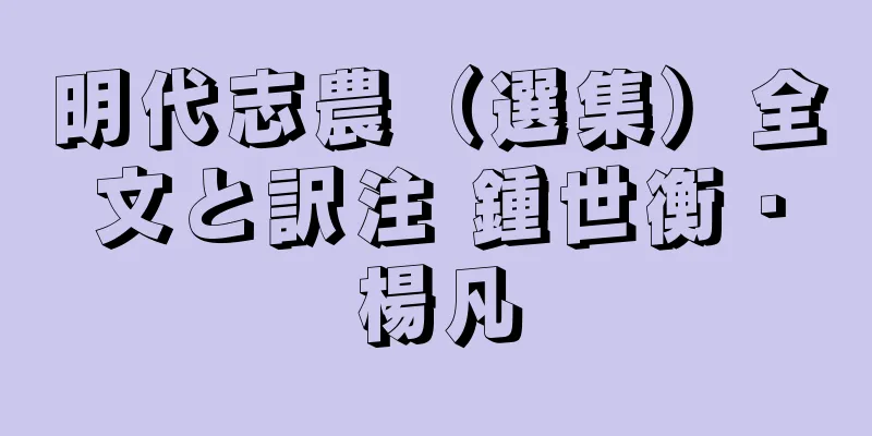 明代志農（選集）全文と訳注 鍾世衡・楊凡