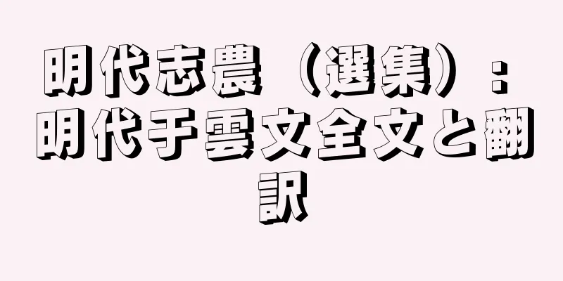 明代志農（選集）: 明代于雲文全文と翻訳