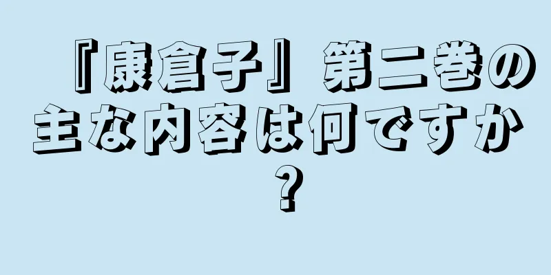 『康倉子』第二巻の主な内容は何ですか？