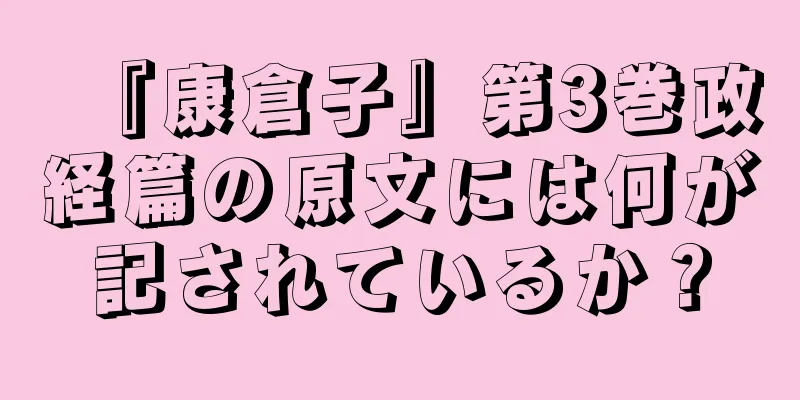 『康倉子』第3巻政経篇の原文には何が記されているか？