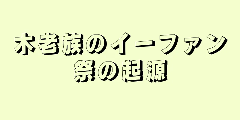 木老族のイーファン祭の起源