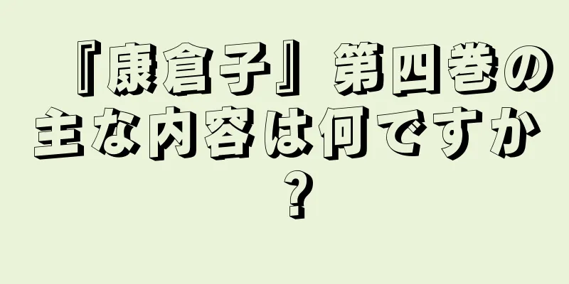 『康倉子』第四巻の主な内容は何ですか？