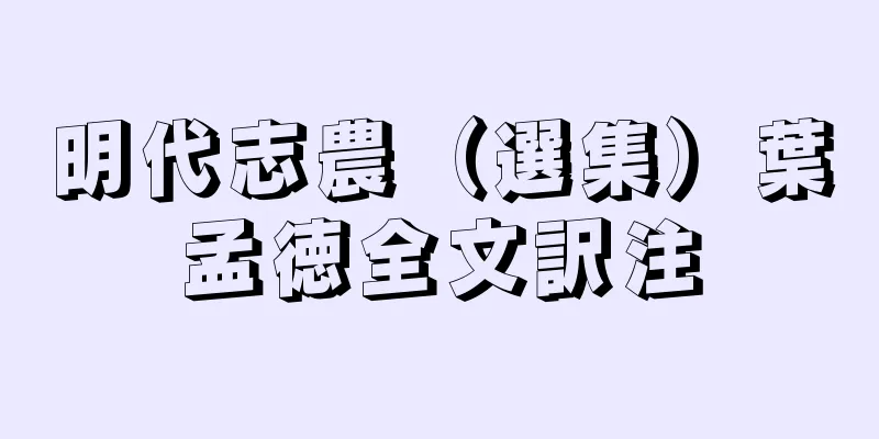 明代志農（選集）葉孟徳全文訳注