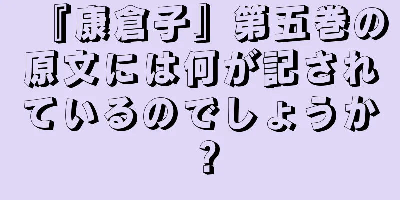 『康倉子』第五巻の原文には何が記されているのでしょうか？