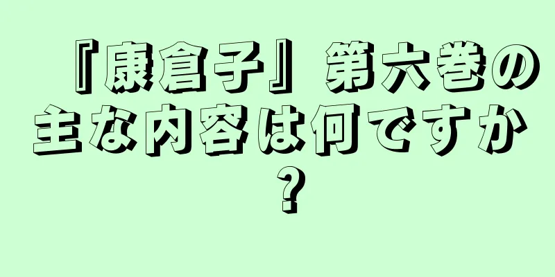 『康倉子』第六巻の主な内容は何ですか？