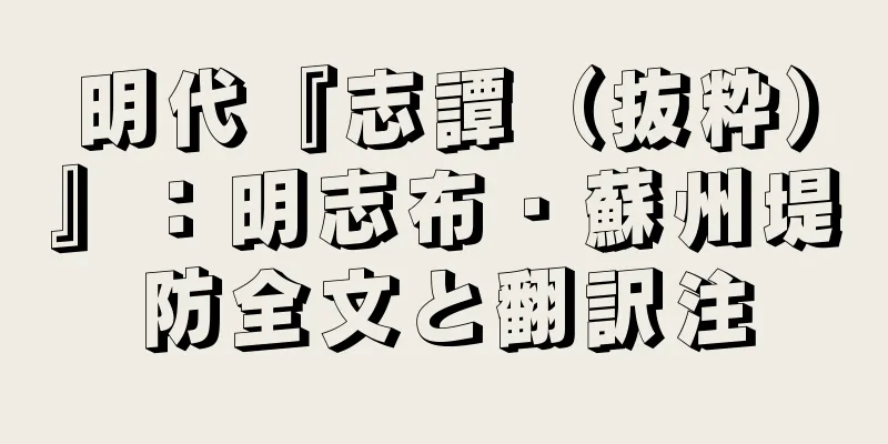 明代『志譚（抜粋）』：明志布・蘇州堤防全文と翻訳注