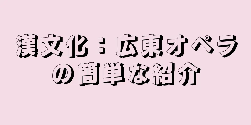 漢文化：広東オペラの簡単な紹介