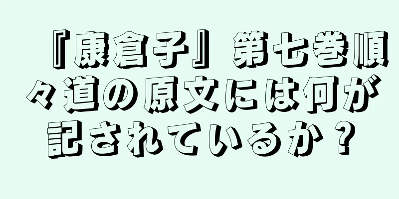 『康倉子』第七巻順々道の原文には何が記されているか？