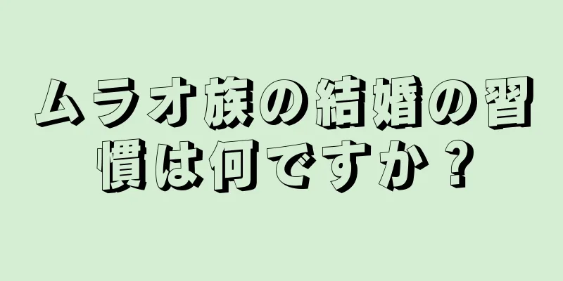 ムラオ族の結婚の習慣は何ですか？