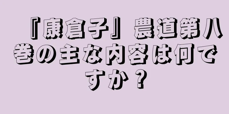 『康倉子』農道第八巻の主な内容は何ですか？
