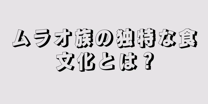 ムラオ族の独特な食文化とは？
