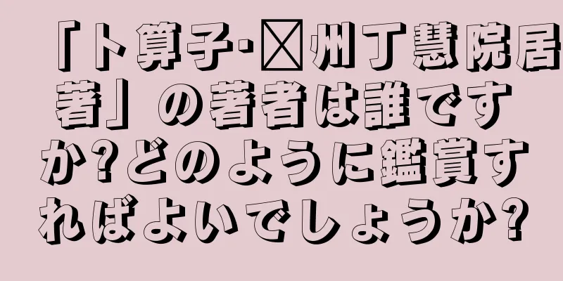 「卜算子·黃州丁慧院居著」の著者は誰ですか?どのように鑑賞すればよいでしょうか?