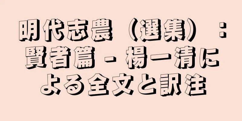 明代志農（選集）：賢者篇 - 楊一清による全文と訳注