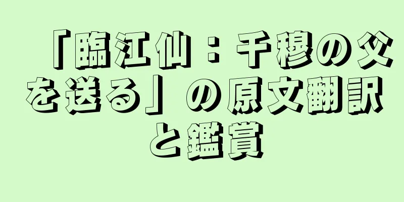 「臨江仙：千穆の父を送る」の原文翻訳と鑑賞