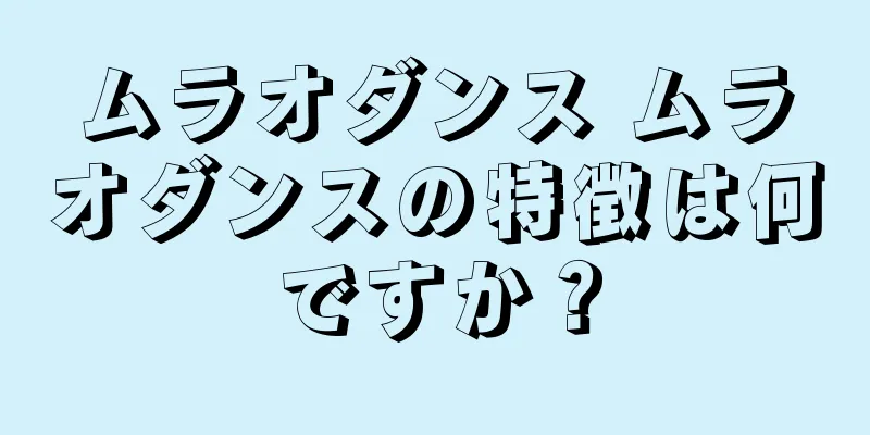 ムラオダンス ムラオダンスの特徴は何ですか？