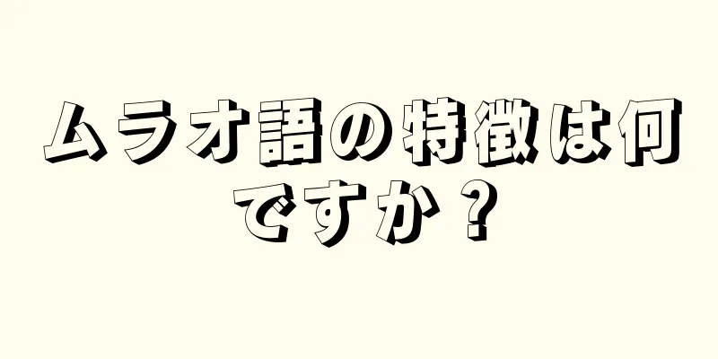 ムラオ語の特徴は何ですか？