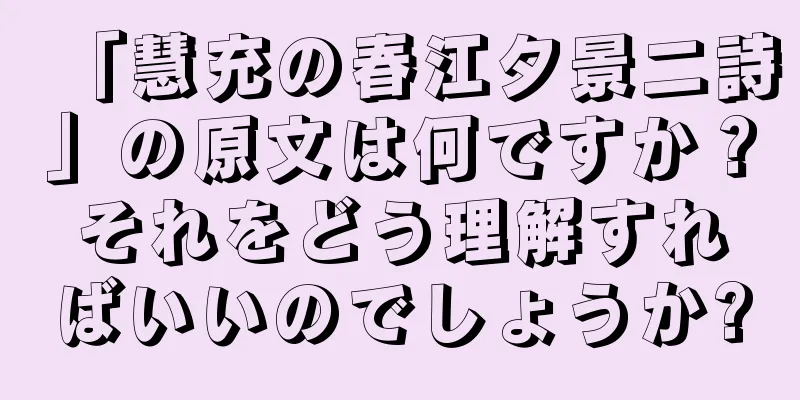 「慧充の春江夕景二詩」の原文は何ですか？それをどう理解すればいいのでしょうか?