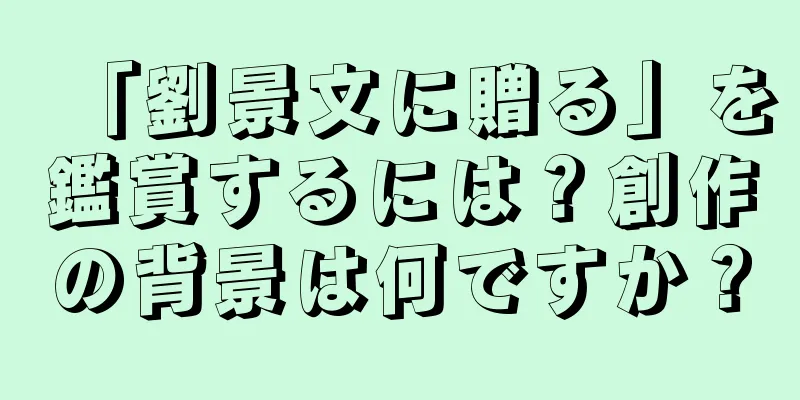 「劉景文に贈る」を鑑賞するには？創作の背景は何ですか？