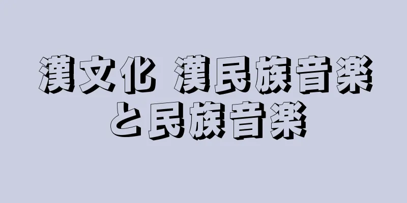 漢文化 漢民族音楽と民族音楽