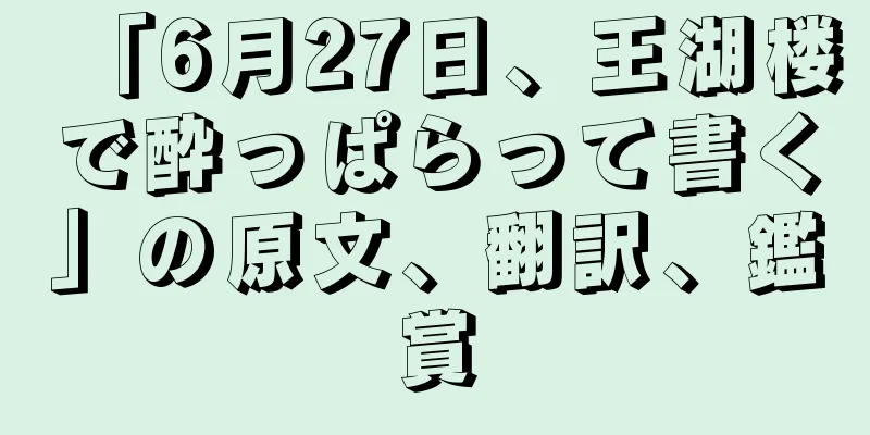 「6月27日、王湖楼で酔っぱらって書く」の原文、翻訳、鑑賞