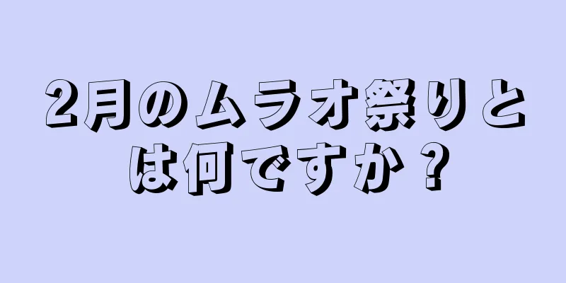 2月のムラオ祭りとは何ですか？