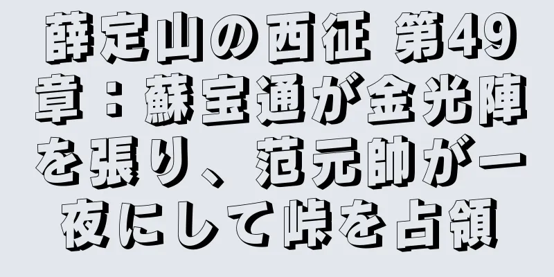 薛定山の西征 第49章：蘇宝通が金光陣を張り、范元帥が一夜にして峠を占領