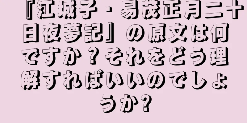 『江城子・易茂正月二十日夜夢記』の原文は何ですか？それをどう理解すればいいのでしょうか?