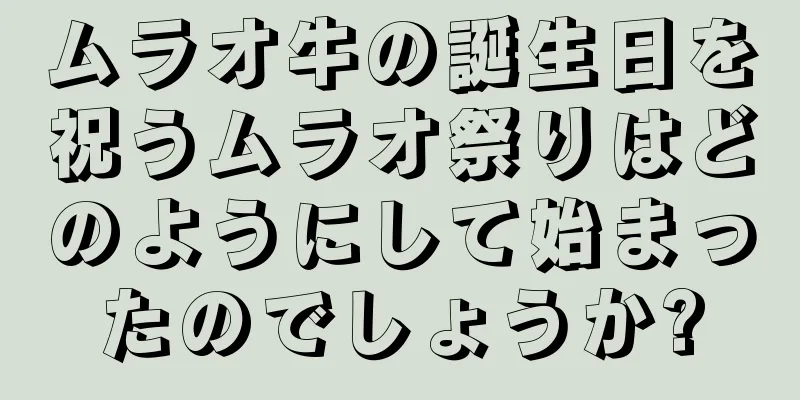 ムラオ牛の誕生日を祝うムラオ祭りはどのようにして始まったのでしょうか?