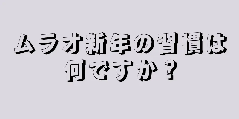 ムラオ新年の習慣は何ですか？