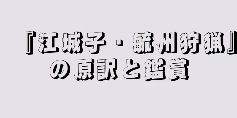 『江城子・毓州狩猟』の原訳と鑑賞