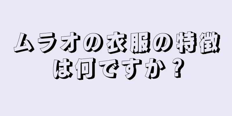 ムラオの衣服の特徴は何ですか？