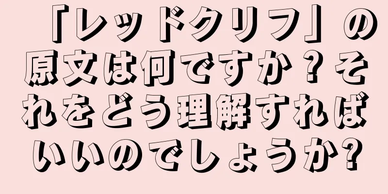 「レッドクリフ」の原文は何ですか？それをどう理解すればいいのでしょうか?