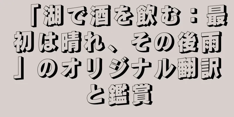 「湖で酒を飲む：最初は晴れ、その後雨」のオリジナル翻訳と鑑賞