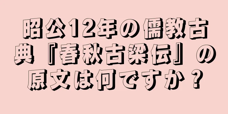 昭公12年の儒教古典『春秋古梁伝』の原文は何ですか？