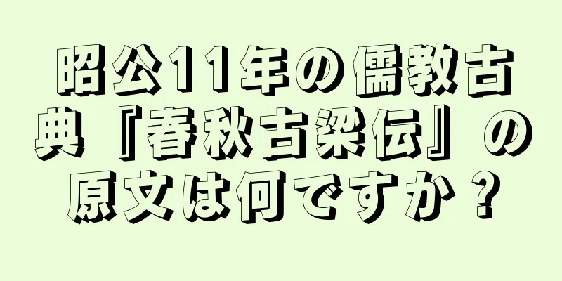 昭公11年の儒教古典『春秋古梁伝』の原文は何ですか？