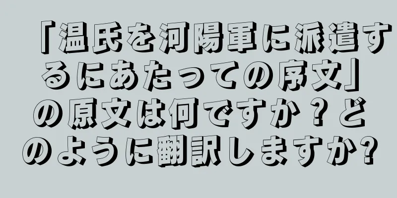 「温氏を河陽軍に派遣するにあたっての序文」の原文は何ですか？どのように翻訳しますか?